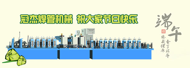 冠杰直縫焊管機組廠家歡度端午節 冠杰直縫焊管機組廠家歡度端午節