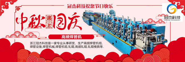 焊管生產(chǎn)設備，冠杰喜迎十一國慶節(jié)
