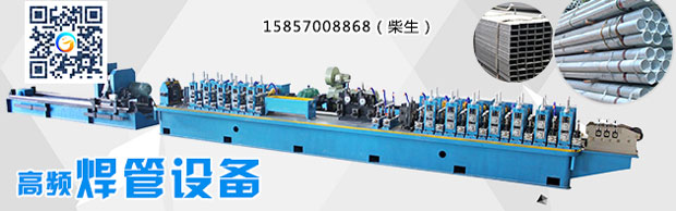 高頻焊接制管機(jī)，從來都不要臉